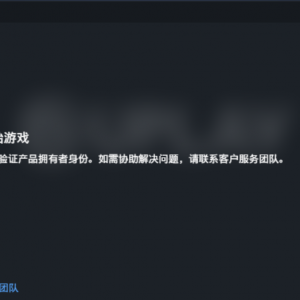 Uplay提示“无法验证产品拥有者身份”