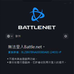 无法登入battle.net如何解决？