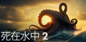 深海恐怖射击游戏《死在水中2》于1月27号正式推出，上线两天多半好评！ ... ...