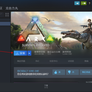 方舟：生存进化点击下载游戏为什么速度很慢？