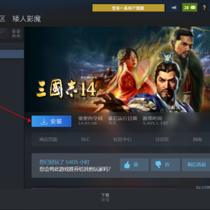 三国志14点击下载游戏为什么速度很慢？