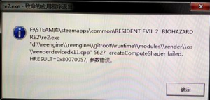 生化危机2重置版出现致命错误如何解决