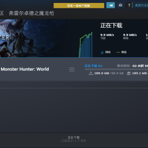 怪物猎人：世界点击下载游戏为什么速度很慢？