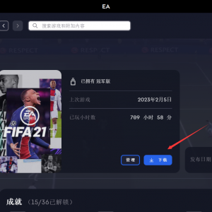 FIFA21（EA）点击下载游戏为什么速度很慢？