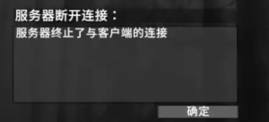 七日杀服务器终止与客户端连接解决方法